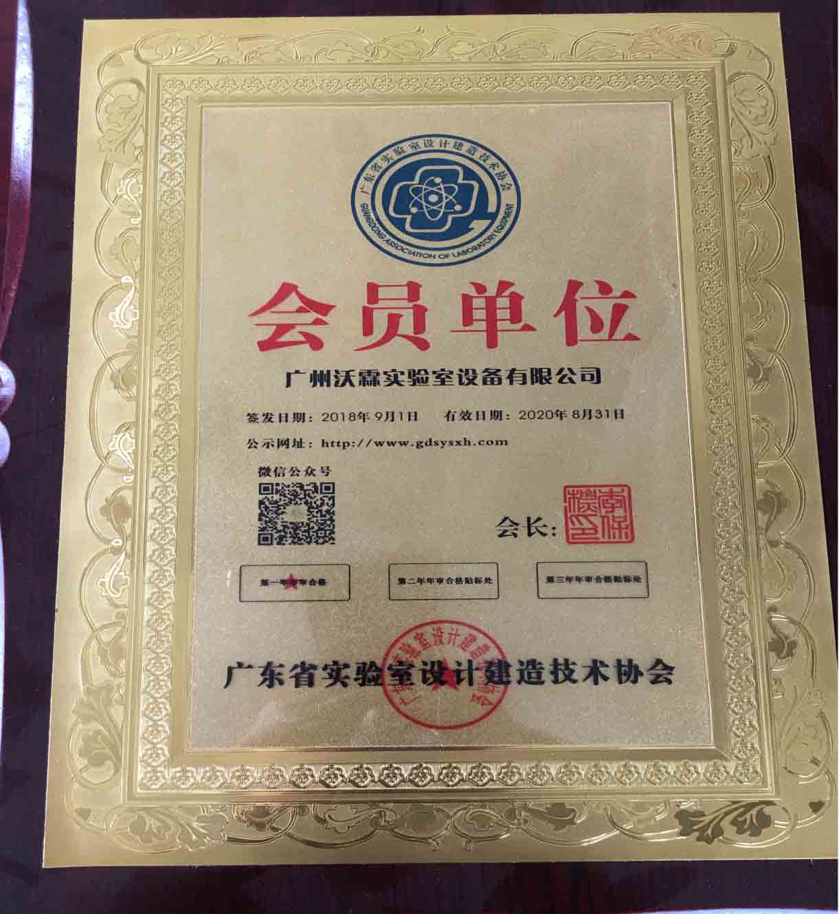 廣東省實(shí)驗(yàn)室設(shè)計(jì)建造技術(shù)協(xié)會會員單位.jpg